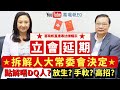 【葛珮帆直播專訪譚耀宗】立會延期‼️拆解人大常委會決定｜點解唔DQ人❓放生❓手軟❓高招❓