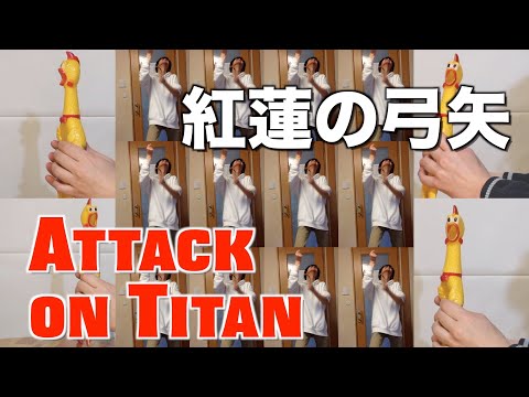 【紅蓮の弓矢(進撃の巨人OP)】指パッチン&びっくりチキンで演奏してみた / Attack on Titan OP - Finger Snap & Chicken Cover