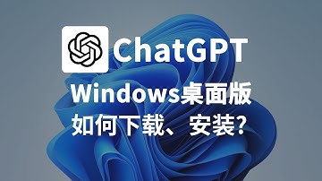 如何安装 ChatGPT Windows 客户端？两种简单方法快速上手！ChatGPT 桌面版windows11安装教程!