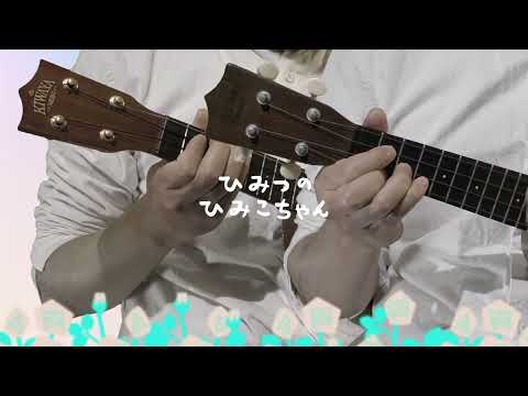 ひみつのヒミコちゃん - みいつけた！　ウクレレ演奏