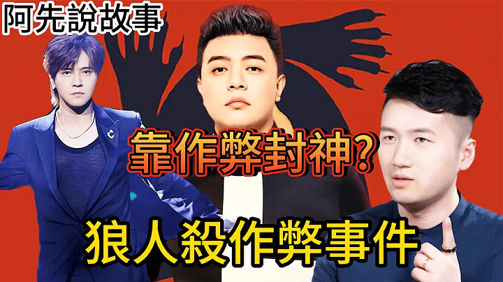 金錢的誘惑! 「狼人殺」節目多次爆出作弊及劇本事件，一堆大神跌落神壇，淺談狼人殺八卦及發展史!｜阿先說故事 - 天天要聞