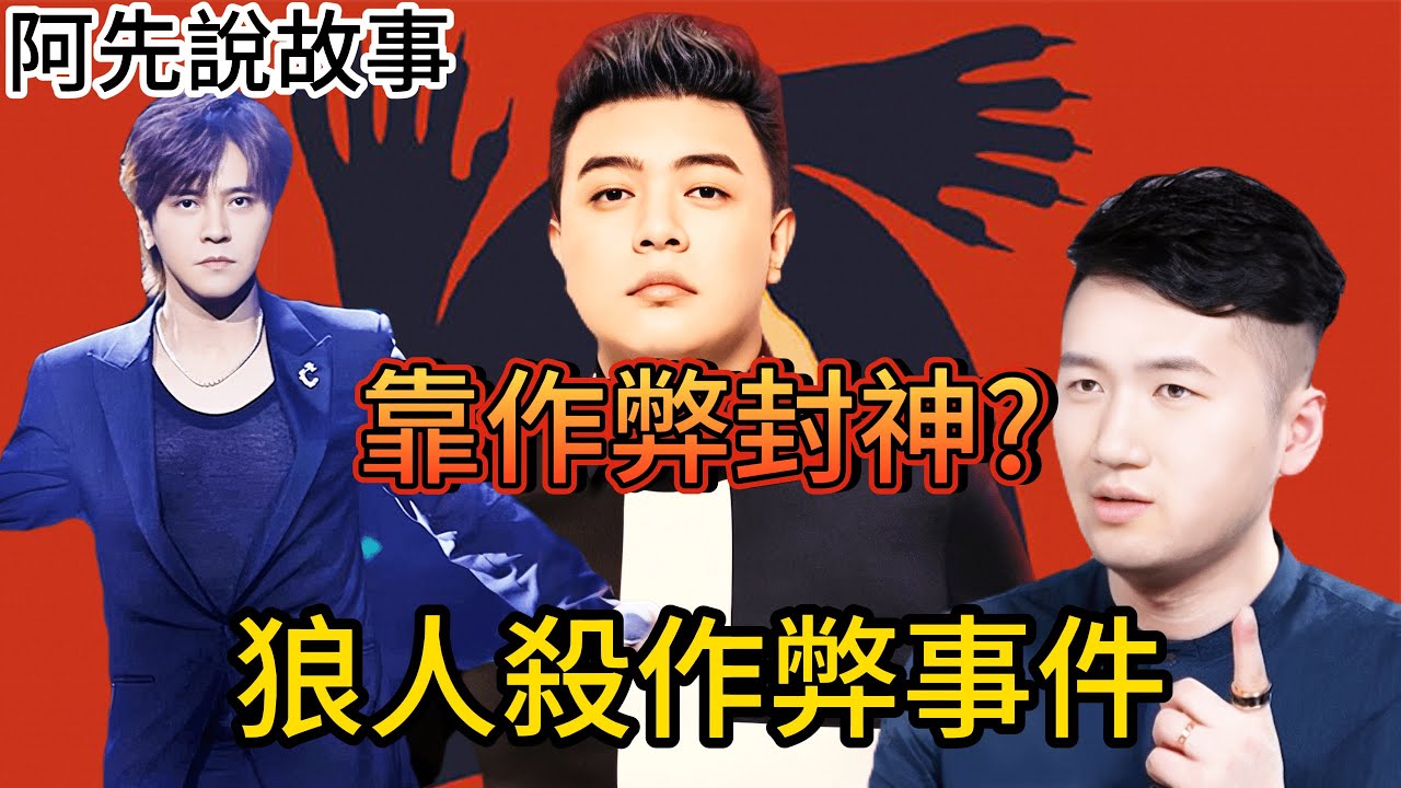 金錢的誘惑! 「狼人殺」節目多次爆出作弊及劇本事件，一堆大神跌落神壇，淺談狼人殺八卦及發展史!｜阿先說故事