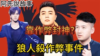 金錢的誘惑! 「狼人殺」節目多次爆出作弊及劇本事件，一堆大神跌落神壇，淺談狼人殺八卦及發展史!｜阿先說故事 screenshot 4