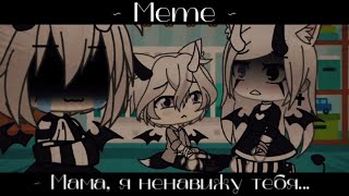 ✨|| Meme ||💔 ~ Мама, я люблю тебя... 💔|| Gacha Life ||✨