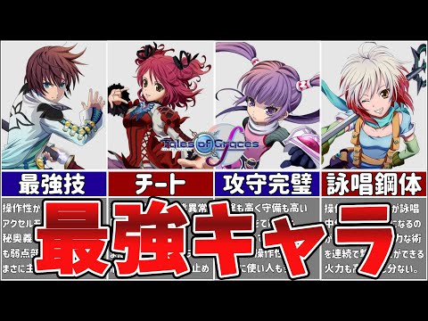 テイルズ】グレイセスfの最強キャラランキング【TOGf