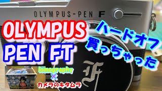 [オリンパス]OLYMPUS PEN FT　35㎜　ハーフサイズカメラ　ハードオフで買ってきたよ～