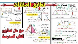 4 - تطابق المثلثات | للصف الاول الاعدادي | هندسة | مع حل تمارين كتاب المدرسة |