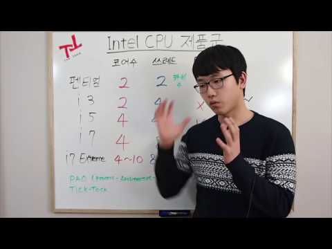 [TaeTech] 인텔 CPU 제품의 펜티엄, i3, i5, i7 나에게 맞는 제품은?