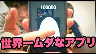10万回タップすると何かが起こるアプリやってみた