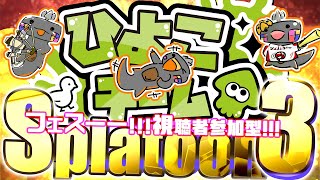 🦐 参加型 スプラトゥーン3 🦀 ぴよぴよ スプラ ( ˊ̱˂˃ˋ̱ ) 【 Vtuber トライストリンガー 】