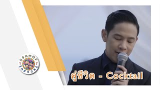 คาราโอเกะ คู่ชีวิต - COCKTAIL