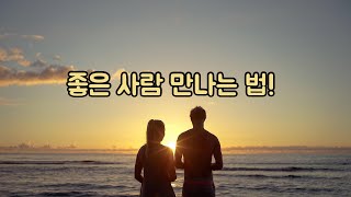 좋은 사람은 내가 끌어당기는 법칙 #좋은인연 #인연의법칙 #마음연 #부처님말씀 #인생철학 #힐링 #명상 #자기돌봄