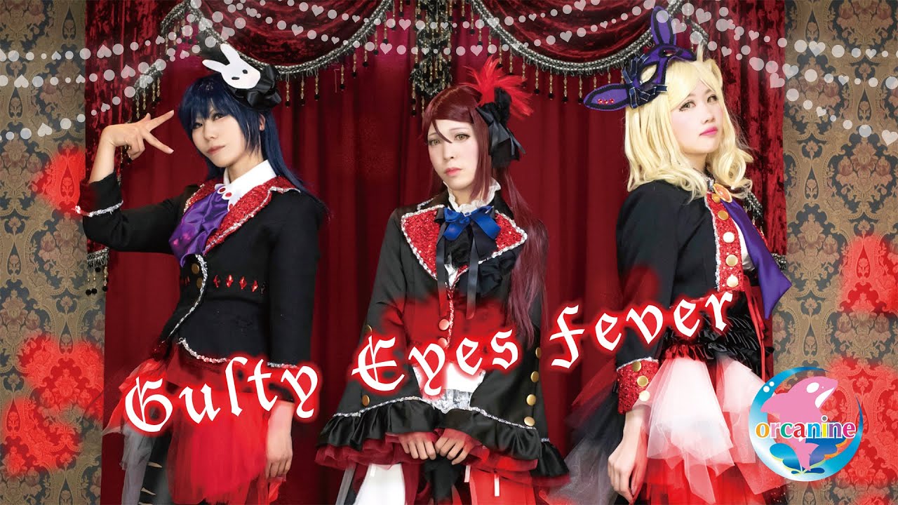 オルカナイン】Guilty Eyes Fever 踊ってみた＊ラブライブ 