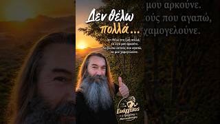 Δεν θέλω πολλά... #αγάπη #τρεχάτοςμαντιναδολόγος #μαντινάδες #μαντινάδα #ζωή