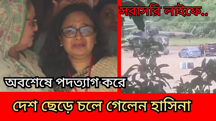পদত্যাগ করে দেশ ছেড়েছেন শেখ হাসিনা | সরাসরি লাইফ
