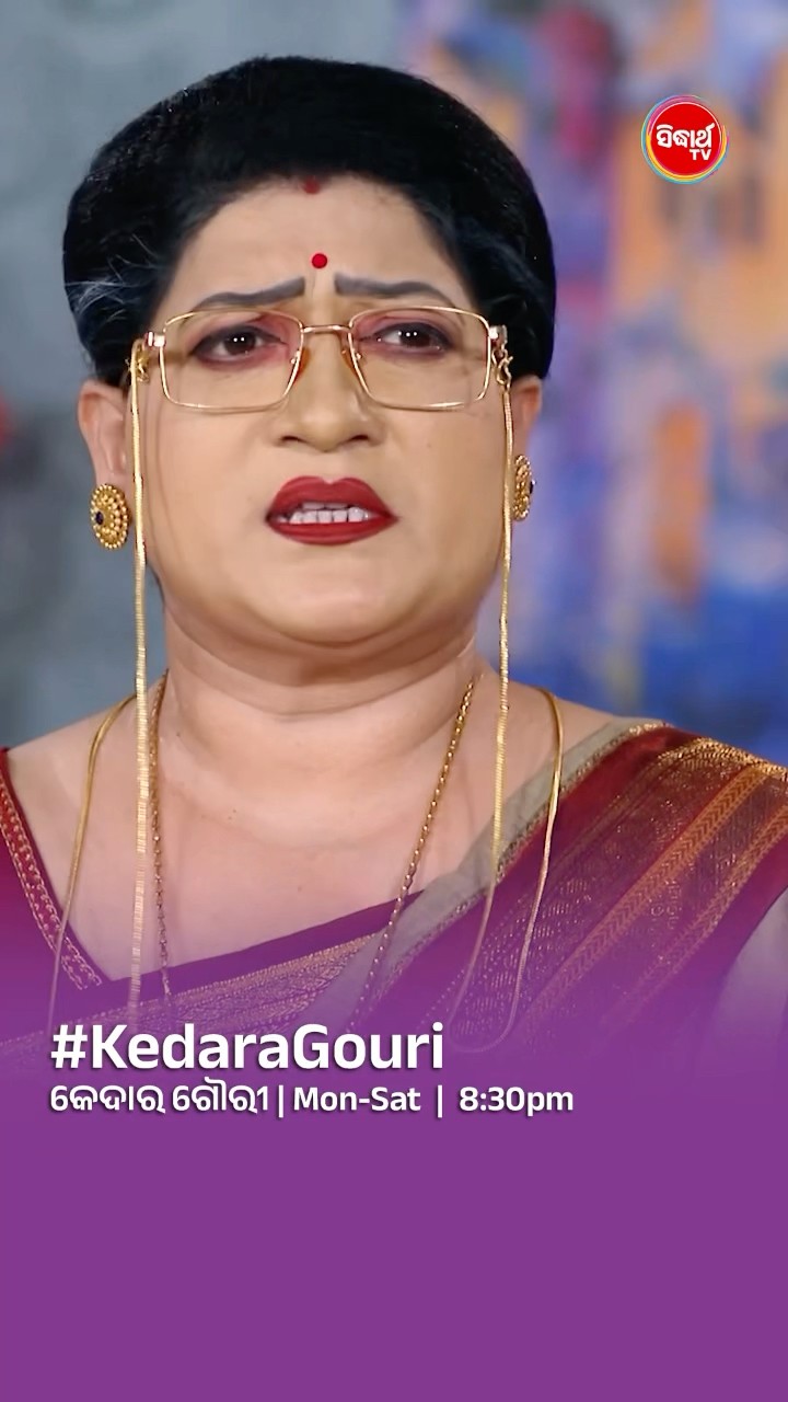 ତୁ ଏ କଥା ଚିନ୍ତା କରିବା ସ୍ୱାଭାବିକ I#KedaraGouri Mon- Sat @8:30 PM #sidharthtv