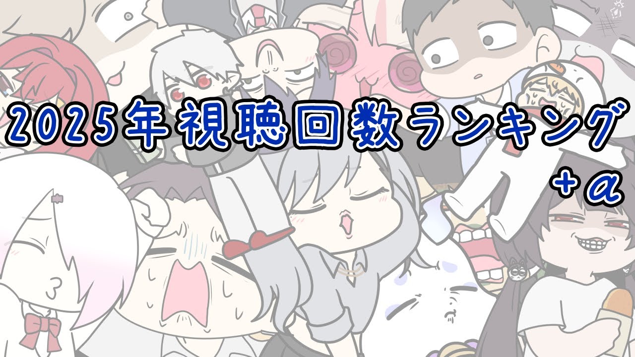 2025年視聴回数ランキング+α【にじさんじ】【手書き切り抜き】