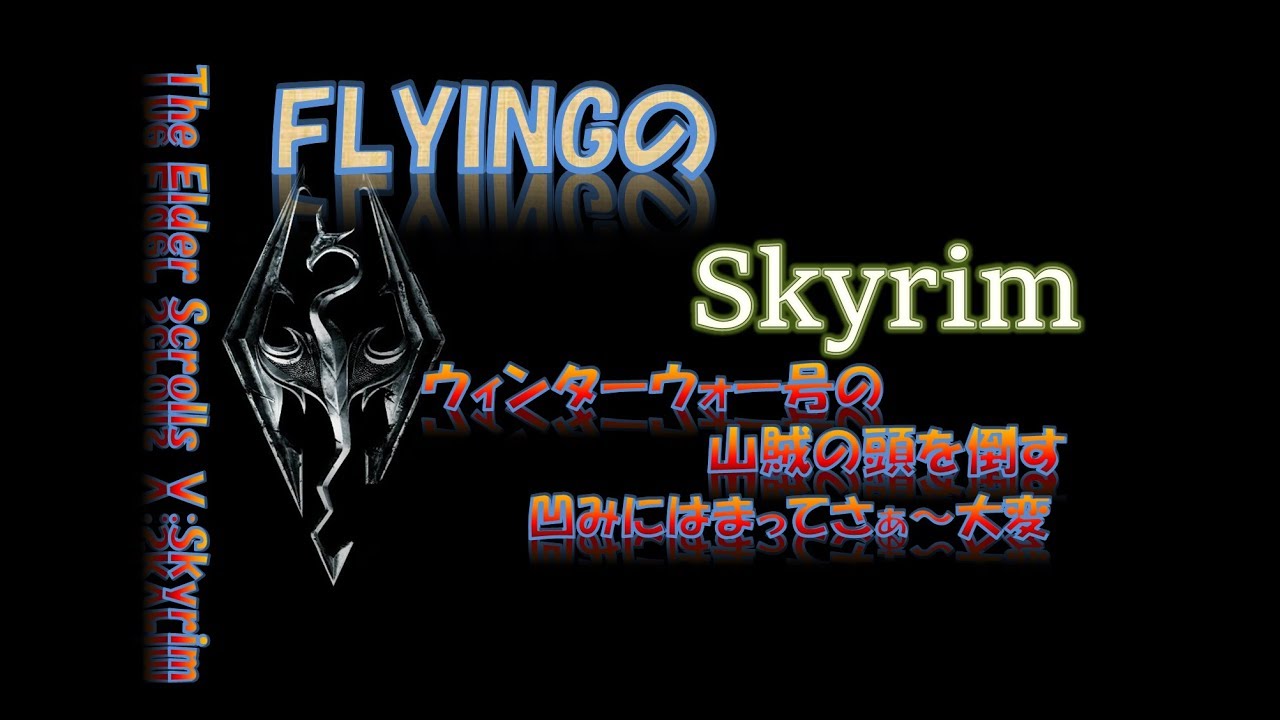 【スカイリム】218 ウィンターウォー号の山賊の頭を倒す 凹みにはまってさぁ~大変 The Elder Scrolls Ⅴ Skyrim YouTube 【スカイリム】218 ウィンターウォー号の山賊の頭を倒す 凹みにはまってさぁ~大変 The Elder Scrolls Ⅴ Skyrim YouTube
