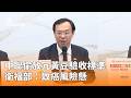 中聯問題油品與食安爭議延燒