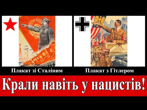 Видео: Плагіат плакатів СРСР у Третього рейху