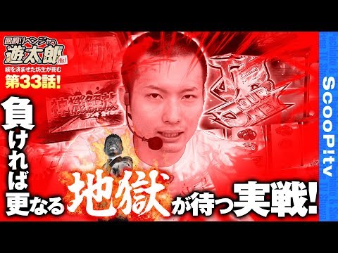 回胴リベンジャー遊太郎 vol.33