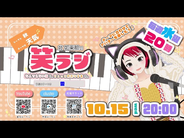笑ラジ 10/15｜シーズン秋・天気シリーズ第3回「雷」⚡【メタバース×音楽トーク】