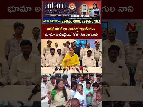 హాట్ హాట్ గా ఆళ్లగడ్డ రాజకీయం..భూమా అఖిలప్రియ Vs గంగుల నాని | NTV Telugu