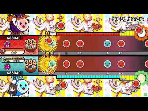 【太鼓の達人ニジイロver.】命短し恋せよ乙女 ツイン全良 (キャプチャ)