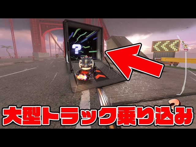 Get in a large truck and survive! [Mario Kart World Survival