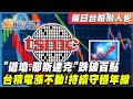 台股市場狀況