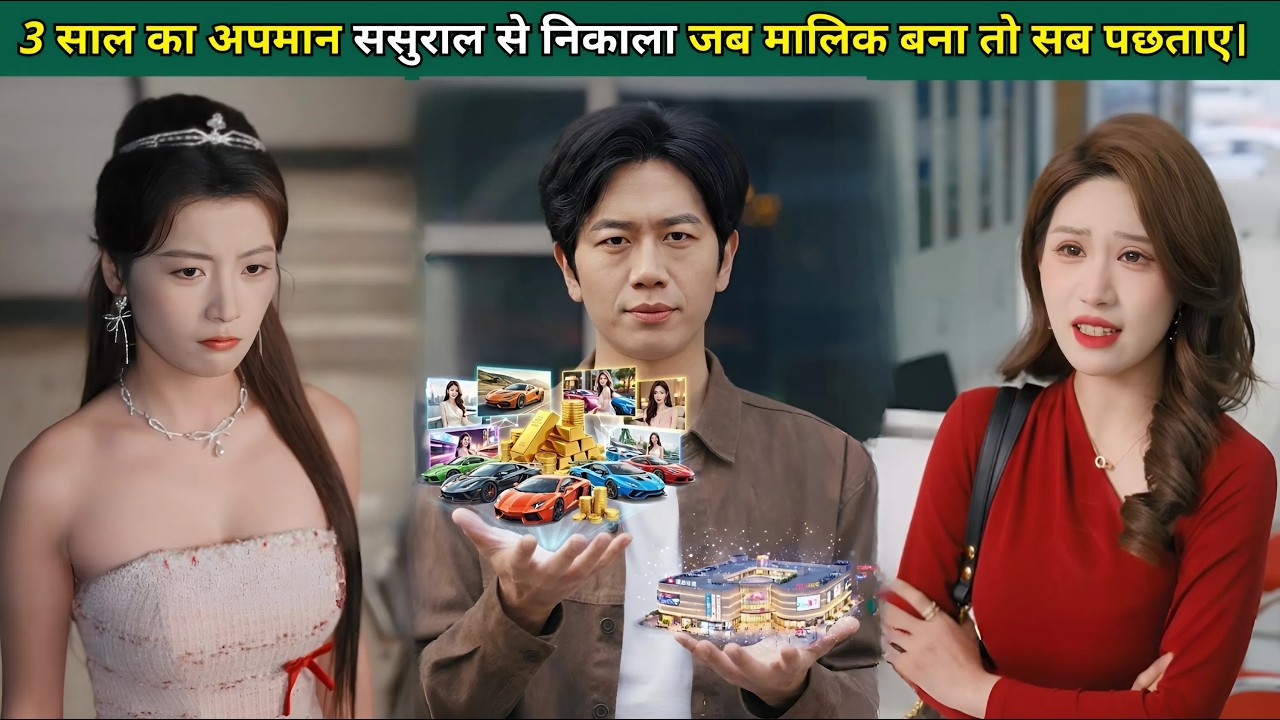 3 साल का अपमान, ससुराल से निकाला, जब मालिक बना तो सब पछताए।