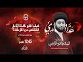 مأتم السهلة الجنوبية الخطيب الدكتور السيد هادي الوداعي يوم التاسع من شهر محرم 1445 هـ 