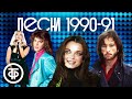 100 песен 1990 91 годов Большой сборник 1 часть