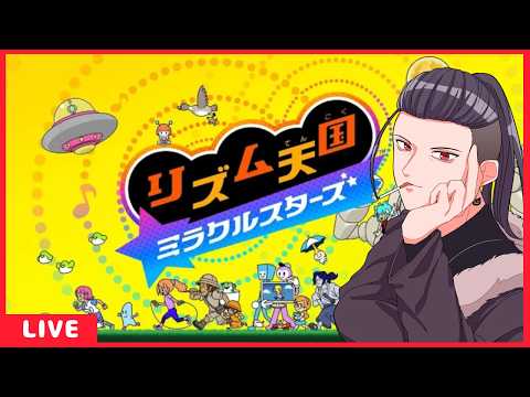 【 リズム天国 ミラクルスターズ 】 リズムに乗るぜ♪【 鬼塚武士#vtuber 】