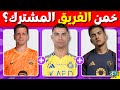 خمن النادي المشترك بين 3 لاعبين تحديات كرة القدم 2025 