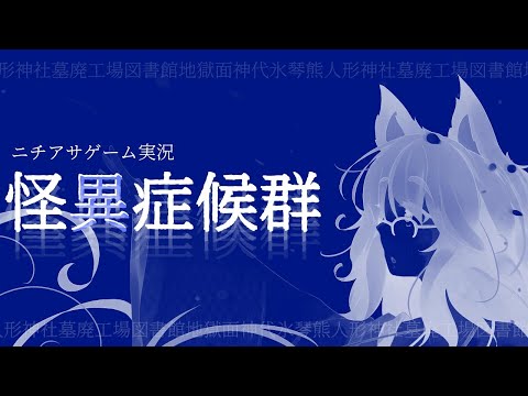 【ニチアサゲーム実況】怪異症候群2 No.5