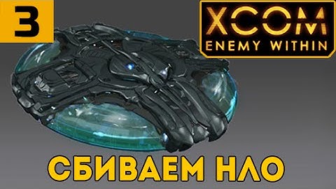 XCOM Enemy Within【высокая сложность】◄#3► Сбиваем НЛО!【1080p 60FPS】【Прохождение 】