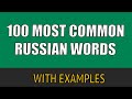 Top 100 Most Common Russian Words with Examples / Basic Russian Words