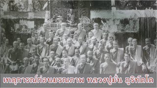 เหตุการณ์ก่อนมรณภาพของหลวงปู่มั่น ภูริทัตโต