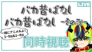 バカ昔ばなし 同時視聴