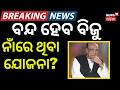 ବନ୍ଦ ହେବ ଯୋଜନା! Odisha Government Schemes | Naveen Patnaiak Govt Scheme to Change | Odia News