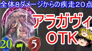 [シャドウバース]全体８ダメージからの疾走２０点！アラガヴィOTK！[ゆっくり実況]