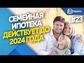 Семейную ипотеку продлили до 2024 года | Новости недвижимости