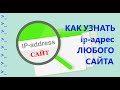 Как узнать IP адрес сайта