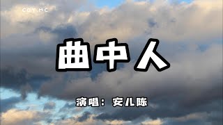 安兒陳 - 曲中人『初聞不知曲中意 再聽已是曲中人』（動態歌詞/Lyrics Video）