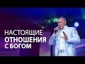 Владимир Мунтян - Настоящие отношения с Богом / Часть 1