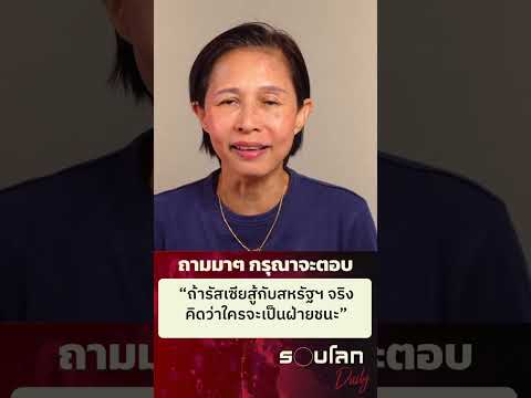 “ถ้ารัสเซียสู้กับสหรัฐฯ จริง คิดว่าใครจะเป็นฝ่ายชนะ” #ถามมาๆกรุณาจะตอบ #รอบโลกdaily #กรุณาบัวคําศรี