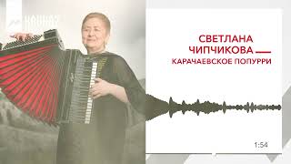 Светлана Чипчикова - Карачаевское Попурри | Kavkaz Music