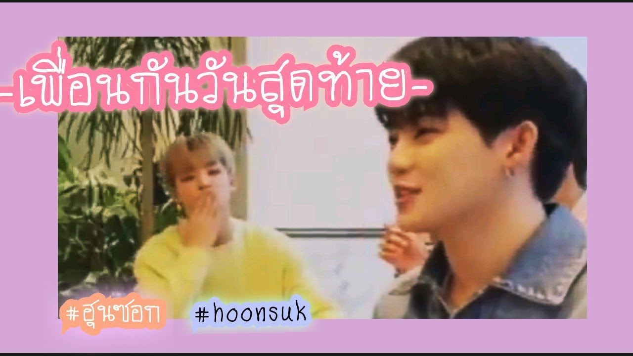 เพื่อนกันวันสุดท้าย - พั้นช์ วรกาญจน์ | (OPV) PARK JIHOON x CHOI HYUNSUK #ฮุนซอก #hoonsuk น่ารักก 🐼🐷