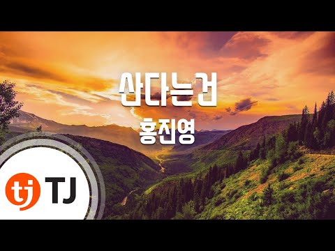 [TJ노래방 / 1키내림] 산다는건 - 홍진영 / TJ Karaoke